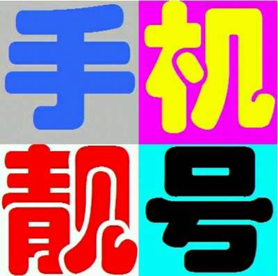 手机“靓号”不卖遭“呼死你”