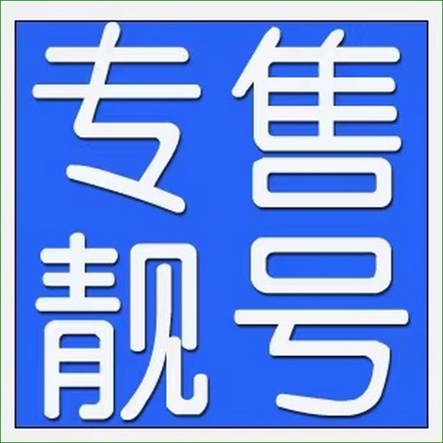 四川广元手机靓号申请,电信便宜靓号