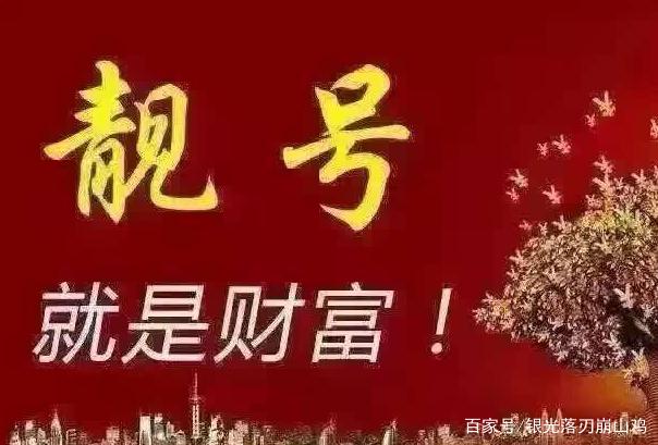 尾号888888手机号都能卖85万，带8字号码那么值钱