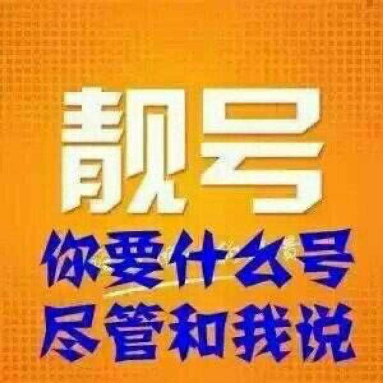 手机靓号不许“卖”却屡创天价 上海一靓号明码标价86万