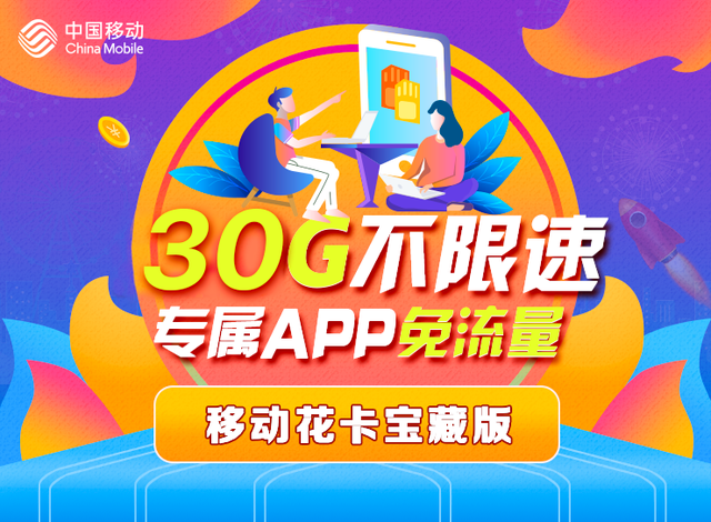 移动花卡19元套餐详细介绍，信息如下！