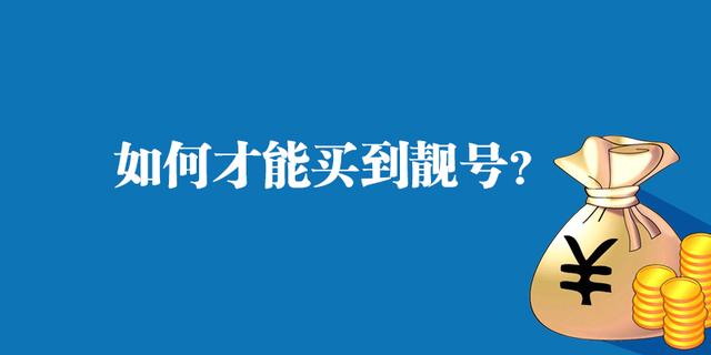如何才能购买到手机靓号？听听江湖道营业厅怎么说，有以下四个问题！