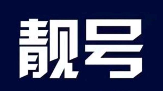 为何很多人向往手机“靓号”?搞清楚“这些”原因,就不奇怪了!你用靓号吗?