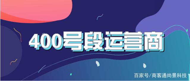 400号段运营商（详细），你喜欢哪个号段？