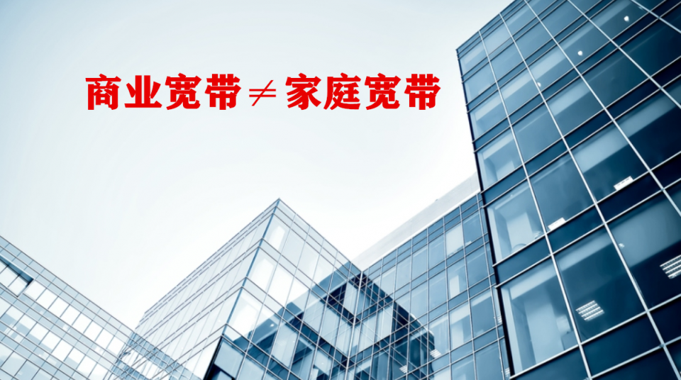 企业宽带≠家庭宽带，一张图带您了解企业级宽带解决方案