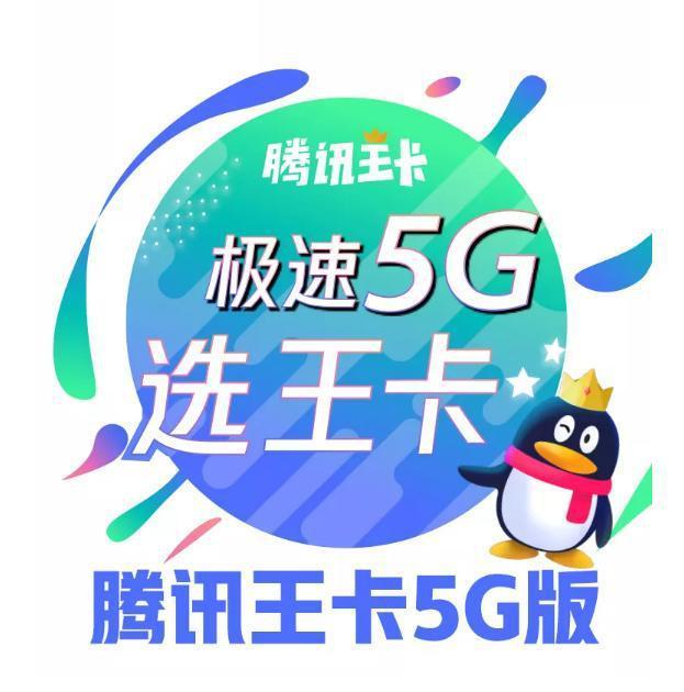 深度解析｜腾讯王卡5G版套餐到底划不划算？请看分析！