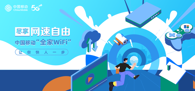 尽享网速自由,中国移动“全家WiFi”让你快人一步