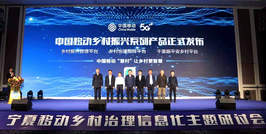 中国移动发布系列产品 注智赋能乡村振兴