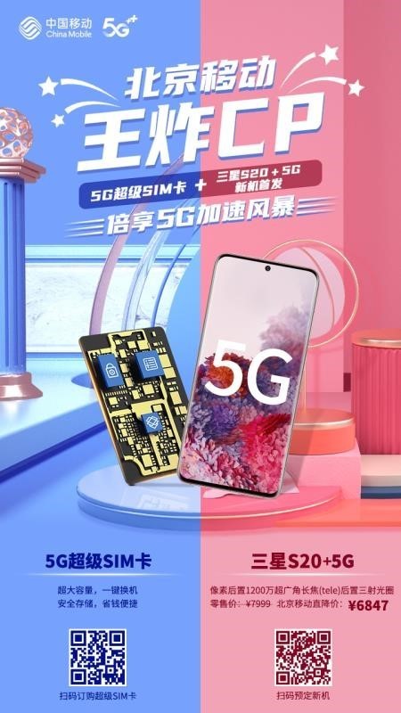 请看！北京移动5G新玩法：5G超级SIM卡+三星S20旗舰首发同步上线