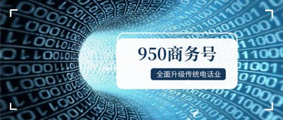 作为400号码之后的950商务号，到底有什么特别？一起来看看！