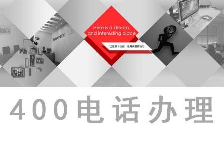 400电话办理的好处多吗,来看看吧!