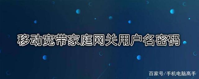 移动宽带账号和密码忘了怎么办？教你三种方法查询，详细阅读下文！