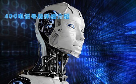 400电话号段详细介绍，你用的哪个号段？