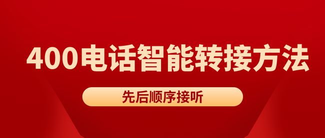 商客通：天津400电话办理的三种智能转接方法，你知道几个？