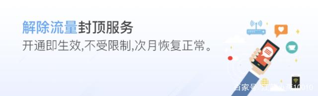 无法上网：流量封顶怎么解决！教你方法！
