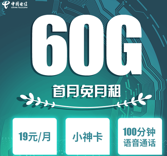 电信小神卡｜19元/月，60G流量＋100分钟语音，首月免月租，你会办理吗？