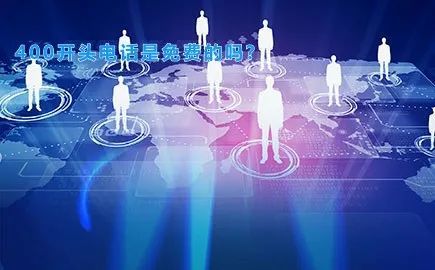 400开头电话是免费的吗?你的企业办理过吗?