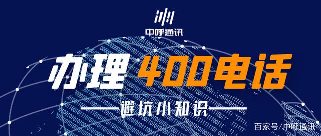 办理400电话避坑小知识,以下三点要牢记!
