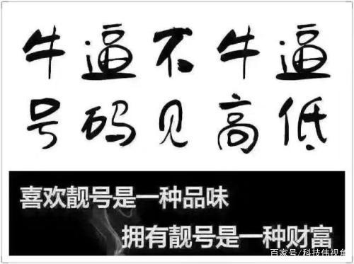 你的手机号是靓号么?原来还有这么多门道!有惊喜也有隐忧,你在用靓号吗?