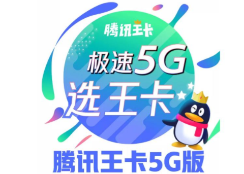 腾讯王卡5G极速版怎么样 腾讯王卡5G版套餐资费收费标准,请看下文!
