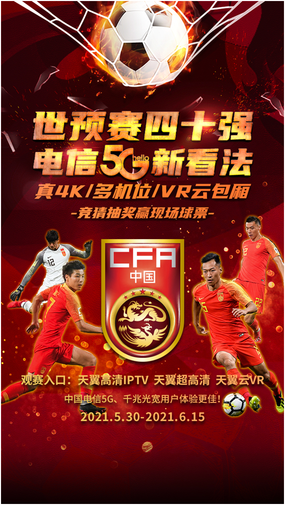 5G+4K+VR 中国电信带来国足观赛 5G新体验千兆光宽，全新观赛体验！