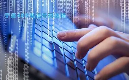 请看!宁波400电话号码选择