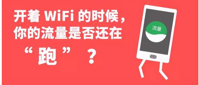 手机自动连接WiFi时,移动数据还会偷偷“跑”掉一套房吗?