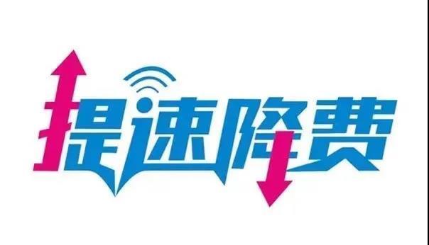 提速降费真的省钱吗，看看这5年的成绩单你就知道了！