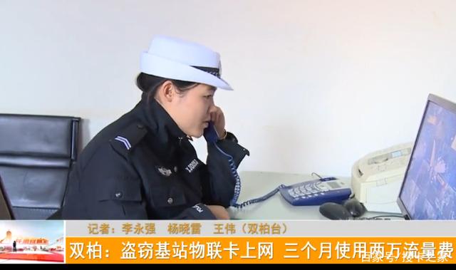 如此蹭网！男子盗窃基站中的物联卡上网，3个月耗了两万流量费！