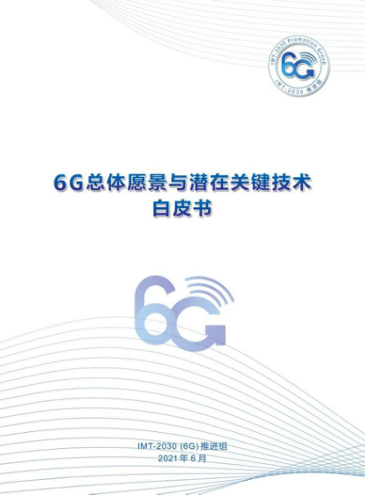 “6G白皮书”发布：预计2030年前后实现6G商用