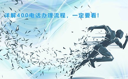 谨记!详解400电话办理流程,一定要看!
