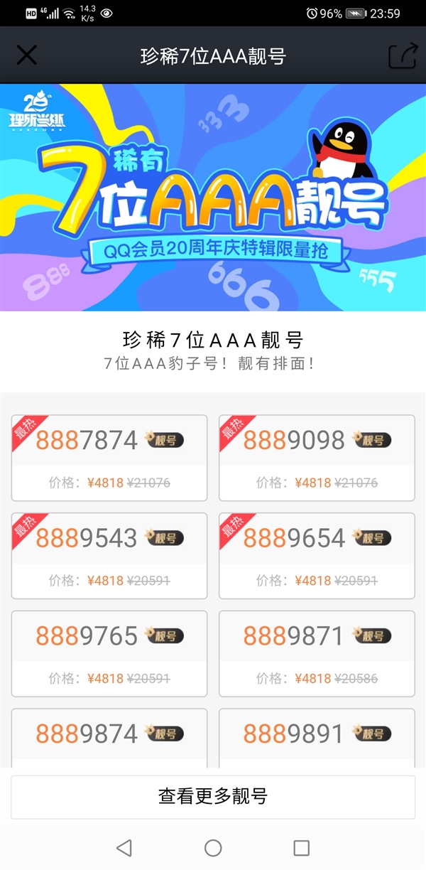4818元 7位数的QQ AAA豹子靓号开卖,你会买吗?
