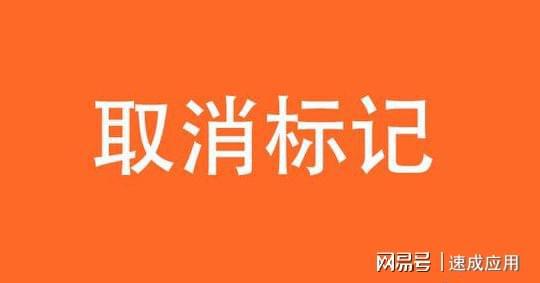手机号码被标记怎么撤销如何解除？快来学习一下！