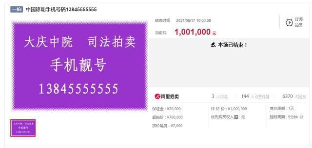 尾数“5555555”移动号100万元成交，靓号竟如此值钱！