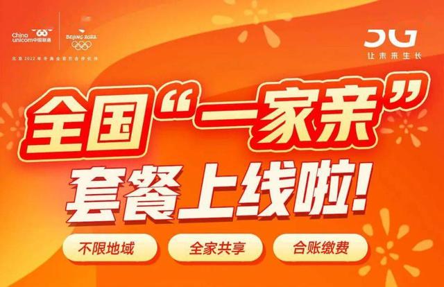 一人付费全家同享，中国联通上线“一家亲”套餐，是不是很划算？