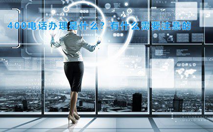 400电话办理是什么？有什么需要注意的，请看以下三点！