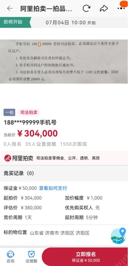 【司法拍卖】济阳首例手机靓号在淘宝平台拍卖，靓号如此值钱！