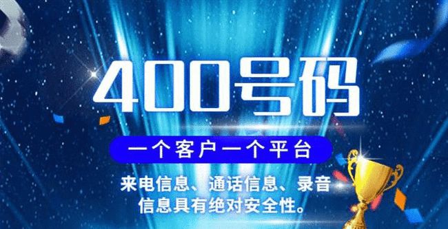 400电话有哪些特点?企业好申请吗?快来了解一下!