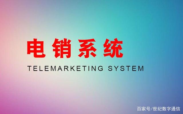 电销防封都是怎么做到的？主要通过以下三点！