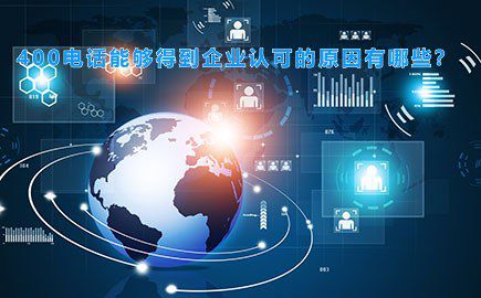 400电话能够得到企业认可的原因有哪些?优势竟然这么多!
