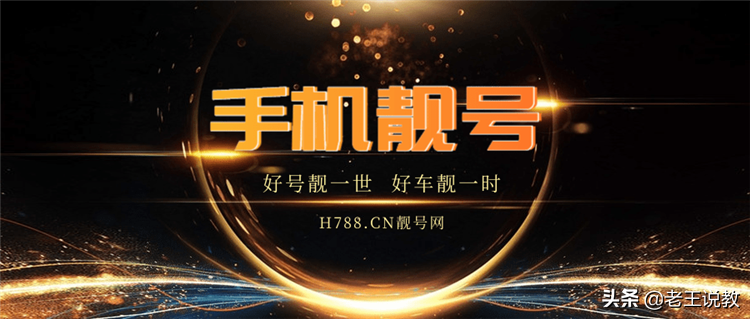 吉祥手机号，见证你的实力！你会买靓号吗？