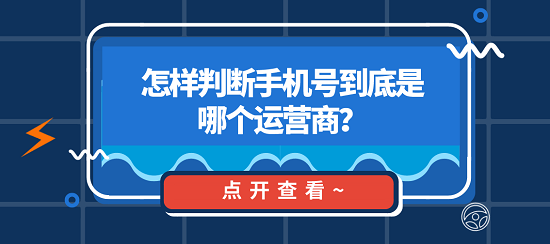 如何知道手机号到底是哪个运营商？