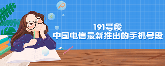 191号段是哪家运营商