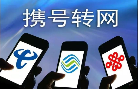 你的手机靓号想携号转网,你几个问题要先明了