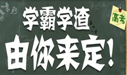 手机号码尾数985 借力手机号码 助高考学霸养成