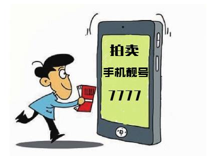 六个8的手机号多少钱 价格大概在200000万以上