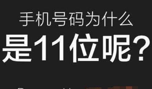 为什么我国手机号码是11位,国外手机号是几位?