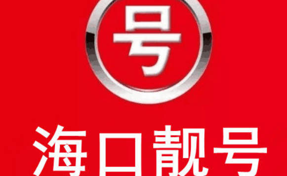 海口移动手机靓号赏析18417288888,五连号“发发发发发”