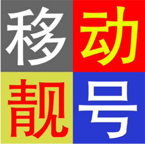 北京移动手机靓号13901112678,1390老号段,越老越“香”