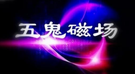 手机号数字能量学里五鬼磁场的特点和应用